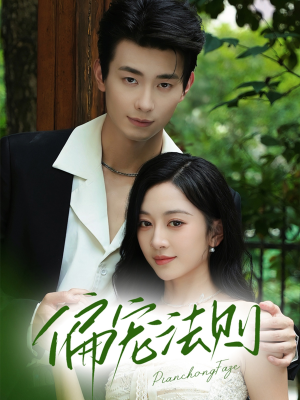 【偏宠法则】80集短剧全集在线观享