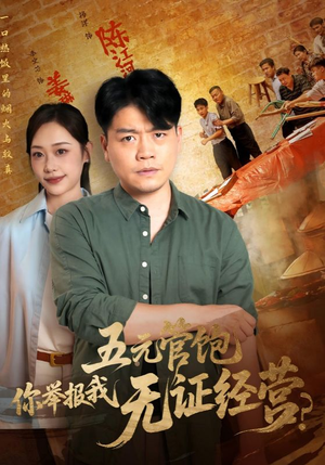 【五元管饱你举报我无证经营】71集短剧免费全集在线随心看