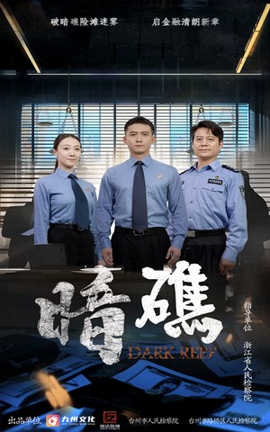 【暗礁】19集短剧免费在线赏看