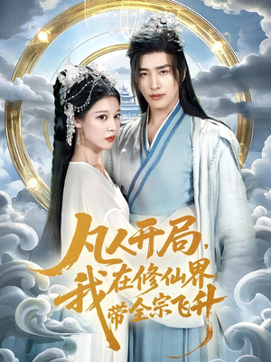 【凡人开局我在修仙界带全宗飞升】71集精彩短剧免费在线赏