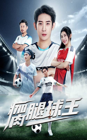 【瘸腿球王】80集短剧免费全集观览