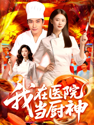 【我在医院当厨神】102集短剧全集在线观