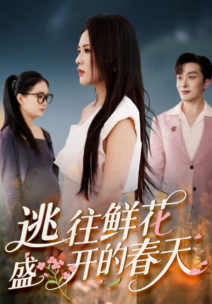 【逃往鲜花盛开的春天】70集短剧在线免费瞧看