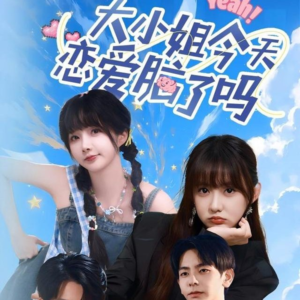 【大小姐今天恋爱脑了吗】60集在线免费短剧完整赏