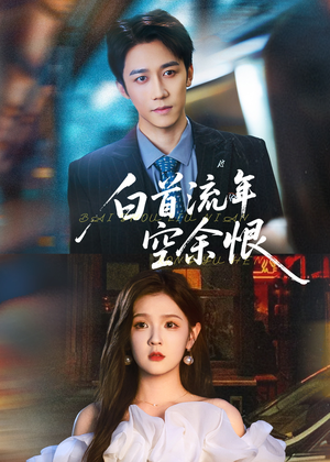 【白首流年空余恨】90集短剧免费在线高清播放