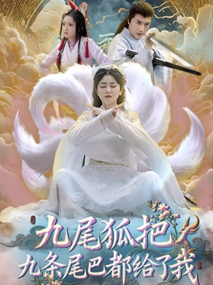 【九尾狐把九条尾巴都给了我】63集短剧免费在线畅看