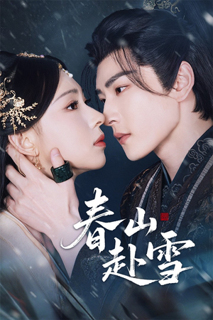【春山赴雪】63集高清短剧在线免费赏