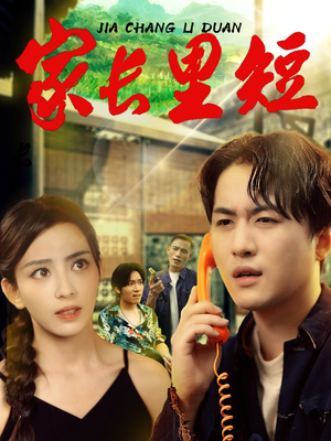 【家长里短】45集免费短剧全集流畅赏看