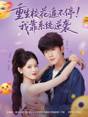 【重生校花追不停！我靠系统逆袭】80集短剧资源在线免费看