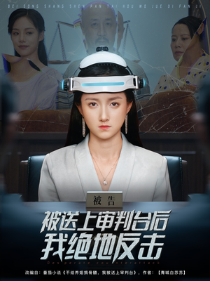 【被送上审判台后我绝地反击】63集短剧免费在线全集观