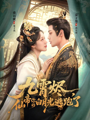 【九霄烬，仙帝你的白月光逃跑了】75集免费短剧在线完整看