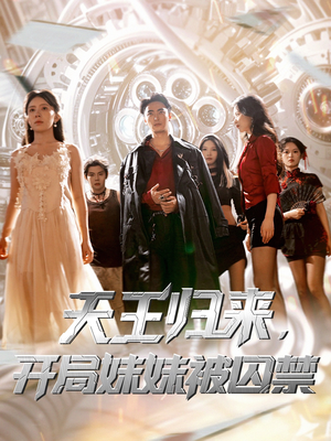 【天王归来开局妹妹被囚禁】30集在线短剧免费尽情看