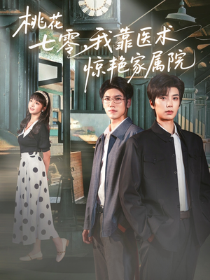 【桃花七零我靠医术惊艳家属院】79集在线看短剧全集资源