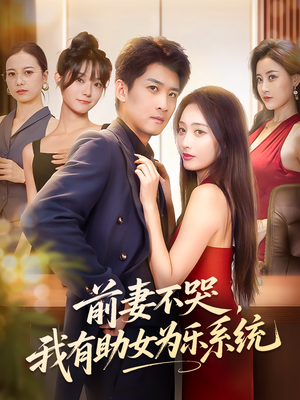 【前妻不哭我有助女为乐系统】93集免费短剧在线尽情赏