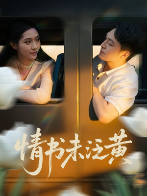 【情书未泛黄】72集短剧免费完整速看