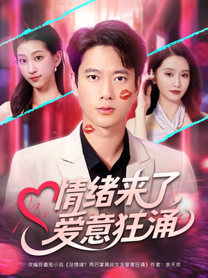 【情绪来了爱意狂涌】81集短剧全集免费畅享