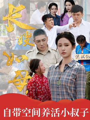 【长嫂如母自带空间养活小叔子】72集短剧在线高清看