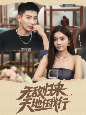 【无敌归来天地任我行】80集任看短剧免费全集畅享