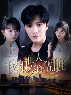 【我和仙人交换了五脏】80集短剧免费全集观映