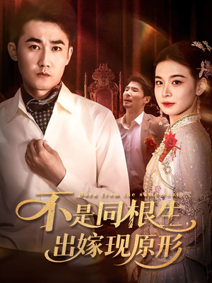 【不是同根生出嫁现原形】60集在线短剧完整版看
