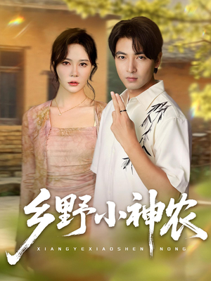 【乡野小神农】72集短剧免费畅享全集看