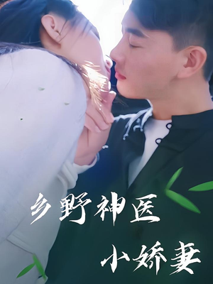 【乡野神医小娇妻】99集短剧在线免费观赏