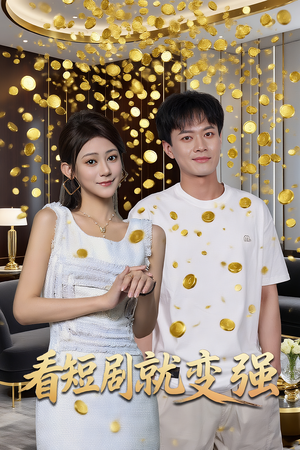 【看短剧就变强】70集免费短剧完整观看