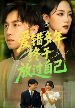 【爱错多年终于放过自己】39集免费在线短剧全集看