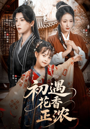 【初遇花香正浓】78集免费短剧在线观享