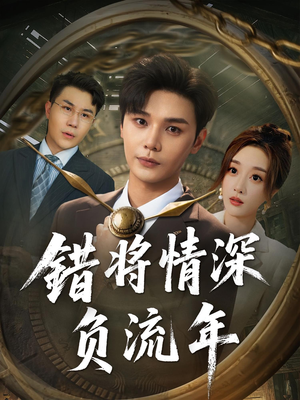 【错将情深负流年】70集精彩短剧在线抢先看