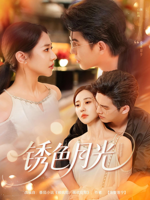 【锈色月光】71集在线短剧免费赏看