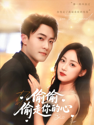 【偷偷偷走你的心】50集短剧全集在线免费览