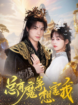 【总有魔尊想害我】73集短剧全集免费畅看