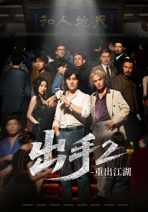 【出手2重出江湖】68集在线短剧免费全集畅看