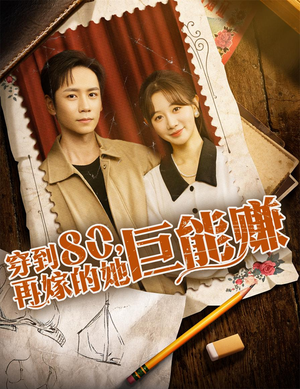 【穿到八零再嫁的她巨能赚】66集短剧完整免费看