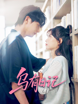 【乌有日记】71集在线免费观短剧全集