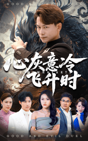 【心灰意冷飞升时】64集短剧在线免费观享