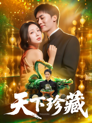 【天下珍藏】105集免费短剧在线无阻观看