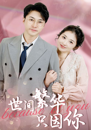 【世间繁华只因你】75集在线短剧免费观看