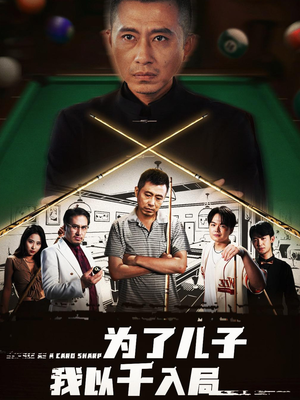 【为了儿子我以千入局】86集短剧免费全集赏看