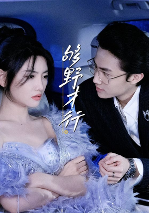 【够野才行】85集短剧免费全集观瞧