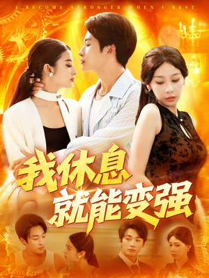 【我休息就能变强】101集免费短剧全集直看
