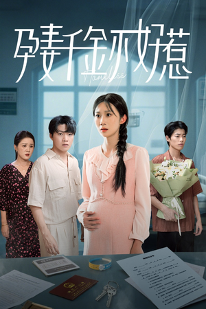 【孕妻千金不好惹】50集短剧免费全集速看