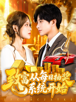 【致富从每日抽奖系统开始】106集全集短剧免费观看