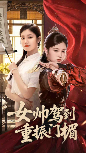 【女帅驾到重振门楣】78集短剧全集免费在线观