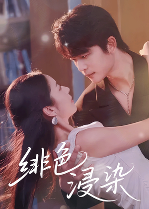 【绯色浸染】60集免费短剧全集完整观看