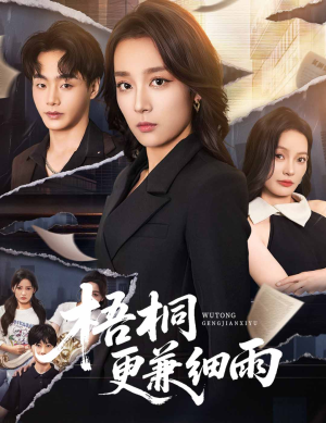 【梧桐更兼细雨】52集免费短剧在线全观看