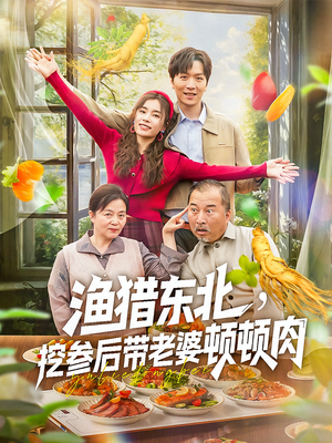 【渔猎东北挖参后带老婆顿顿肉】81集免费短剧完整看