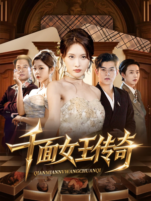 【千面女王传奇】95集短剧免费全集直看