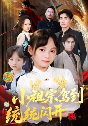 【小祖宗驾到统统闪开】61集短剧在线免费乐看